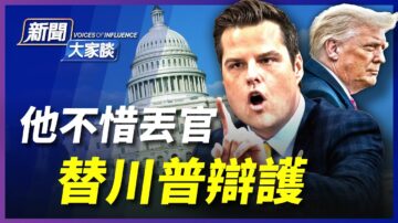 【新聞大家談】川普拒出席彈劾  他不惜丟官 替川普辯護