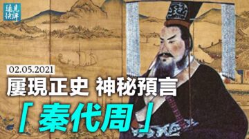 神祕預言四度驚現正史 提前一百多年預告「霸王出」