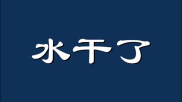 【睿眼看世界】“水荒”大面积来袭 旱情破纪录