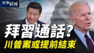 【時事縱橫】拜習通話？彈劾無果 世衛跪中共