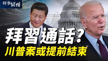 【时事纵横】拜习通话？弹劾无果 世卫跪中共