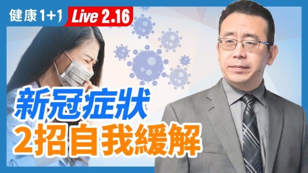 重播 新冠8大症状2招自我缓解 新冠症状 新冠肺炎 嗅味觉 新唐人中文电视台在线