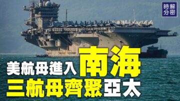 【解密時分】一週軍情速遞 三航母齊聚印太