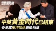 【役情最前線】中英黃金時代結束 香港是關鍵