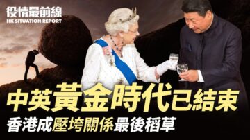 【役情最前線】中英黃金時代結束 香港是關鍵