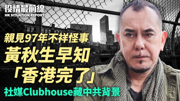 【役情最前線】親見97年不祥怪事 黃秋生早知香港完了