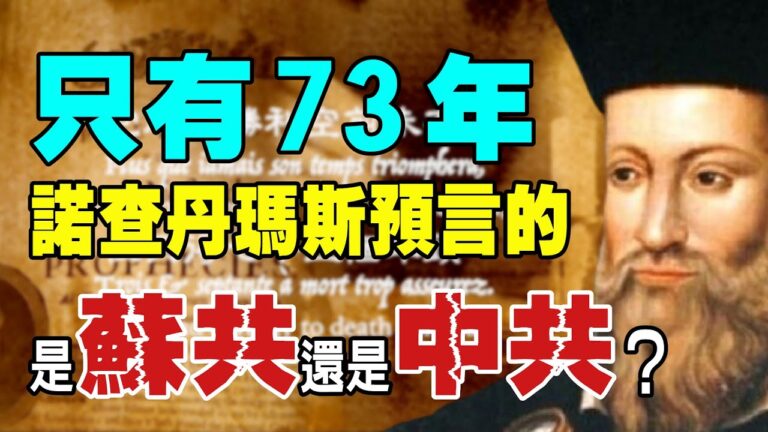 【解密時分】諾查丹瑪斯預言蘇共或中共政權？
