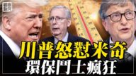 【橫河觀點】川普怒懟米奇 環保鬥士瘋狂