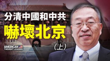 【思想領袖】余茂春：為何中共是首要威脅