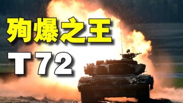 【解密時分】殉爆之王——蘇式坦克T-72