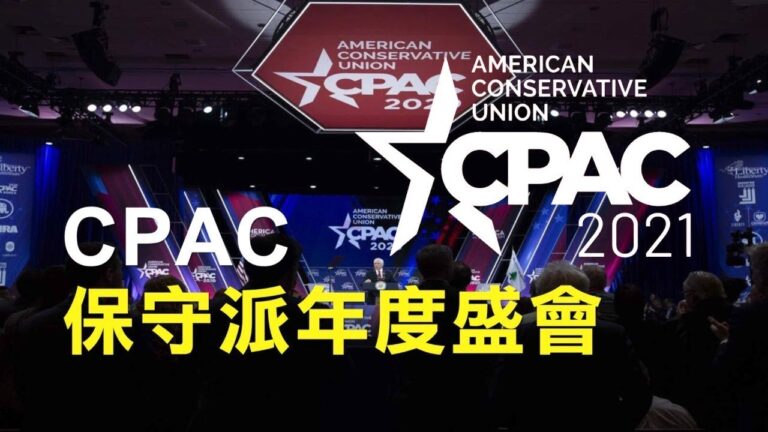 【重播】2021保守派大會首日 小川普演講