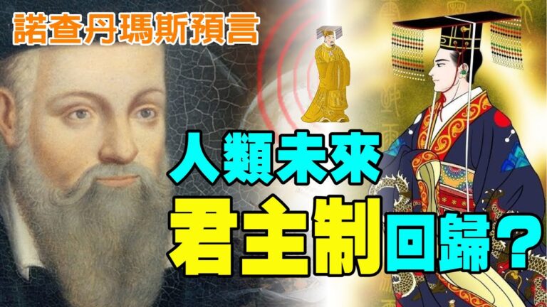 【解密時分】諾查丹瑪斯預言：君主制回歸，國王歸來