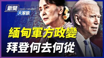 【新闻大家谈】缅甸军方政变 拜登何去何从