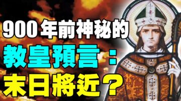 【解密时分】教宗预言：末日审判将近？