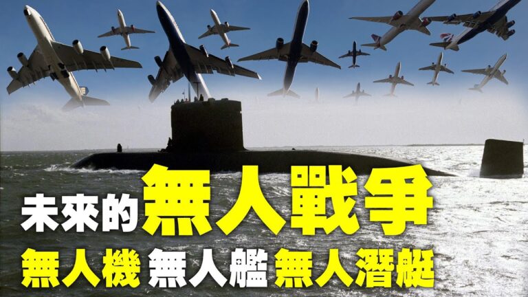 【解密時分】未來戰爭怎麼打 盤點美國最新裝備