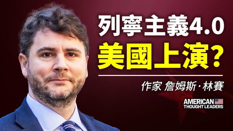 【思想領袖】林賽：列寧主義4.0美國上演？