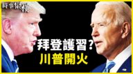【时事纵横】拜登为习近平辩护？川普火力全开