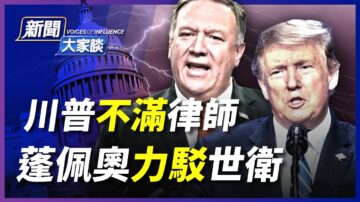 【新聞大家談】川普不滿律師 蓬佩奧力駁世衛