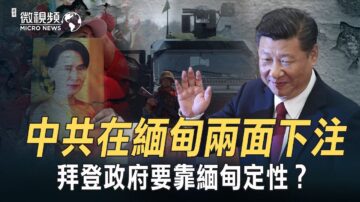 【微视频】昂山素季代表民主？中共两面下注不可以吗？拜登政府需要缅甸考验？