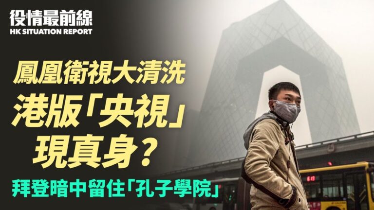 【役情最前線】鳳凰衛視現港版央視真身？拜登暗留「孔子學院」