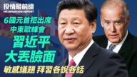 【役情最前线】6国元首拒中东欧峰会 习大丢脸面