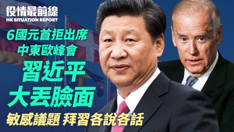 【役情最前線】6國元首拒中東歐峰會 習大丟臉面