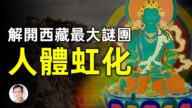 【文昭思緒飛揚】解開西藏最大謎團 人體虹化