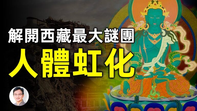 【文昭思緒飛揚】解開西藏最大謎團 人體虹化