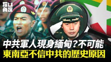 【有冇搞錯】中共軍人現身緬甸？不可能