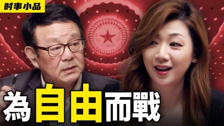 【時事小品】為自由而戰
