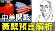 2025年前中美会开战？黄蘗禅师诗预言解析