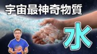 【地球旅馆】人体70%都是水，人到底有多特别？看完后，你还敢乱说话吗？