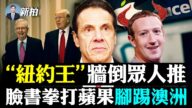 【拍案驚奇】紐約王遇政治危機 臉書挑戰澳洲