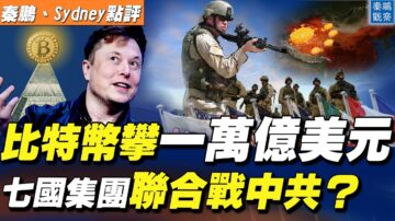 【秦鵬直播】比特幣暴漲 七國集團聯合抗中共？