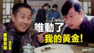 【庆丰茶馆】谁动了我的黄金