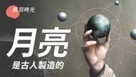 【薇羽时光】月亮是古人制造的？
