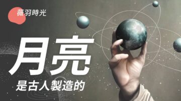 【薇羽時光】月亮是古人製造的？