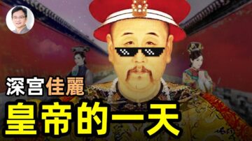 【文昭思緒飛揚】深宮佳麗 皇帝的一天