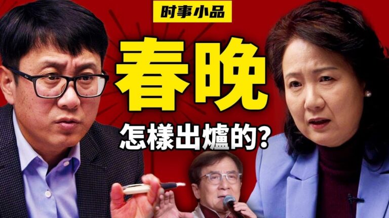 【時事小品】春晚是怎樣出爐的？