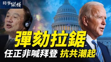 【时事纵横】弹劾拉锯 任正非求拜登？抗共潮起