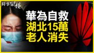 【时事纵横】华为养猪自救 湖北15万老人消失？