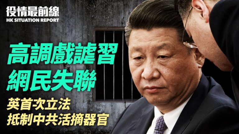 【役情最前線】英立法抵制中共活摘器官/戲謔習 網民失聯