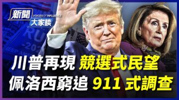 【新闻大家谈】川普再现民望 佩洛西推 911式调查