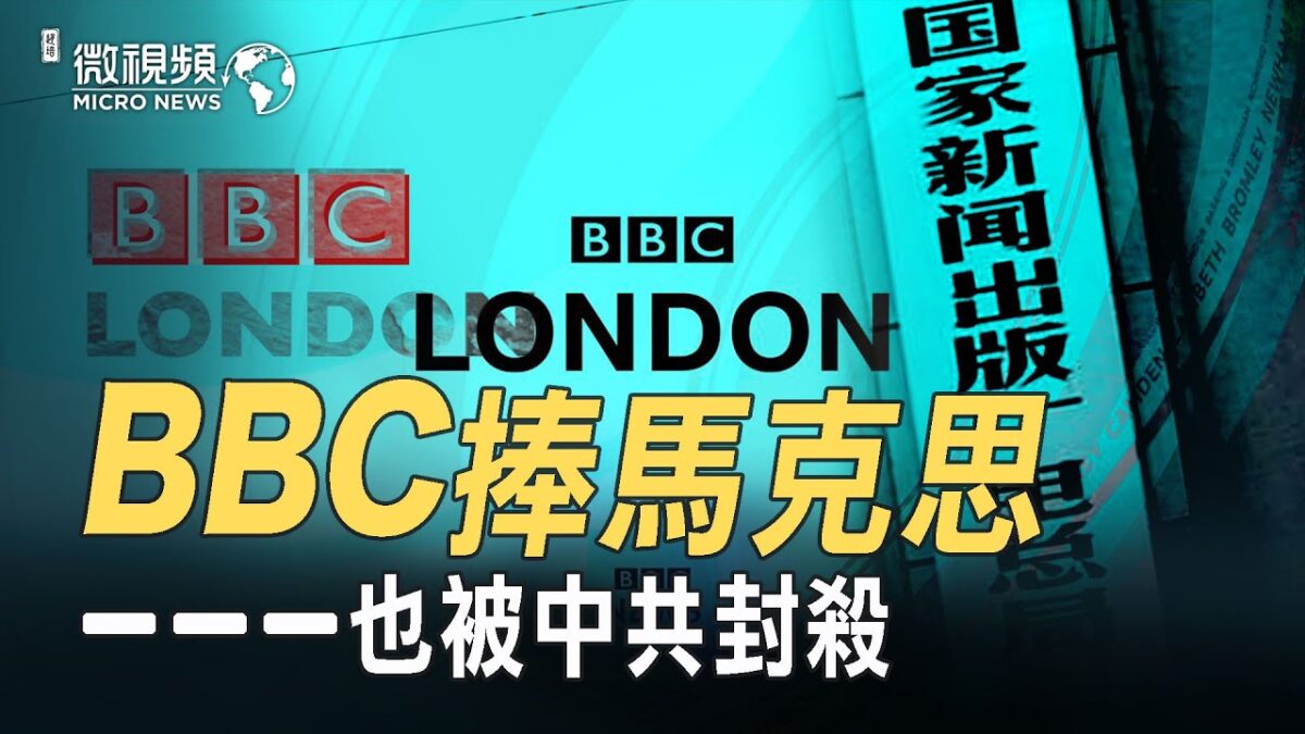 【微视频】BBC吹捧马克思也被中共封杀！