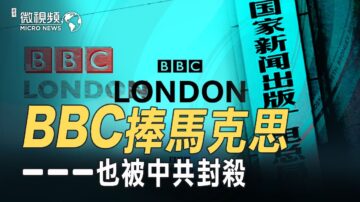 【微視頻】BBC吹捧馬克思也被中共封殺！