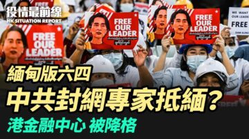 【役情最前線】緬甸版六四 中共封網專家抵緬？