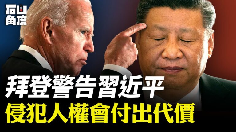 【有冇搞錯】拜登警告習近平 变调的弦外之音