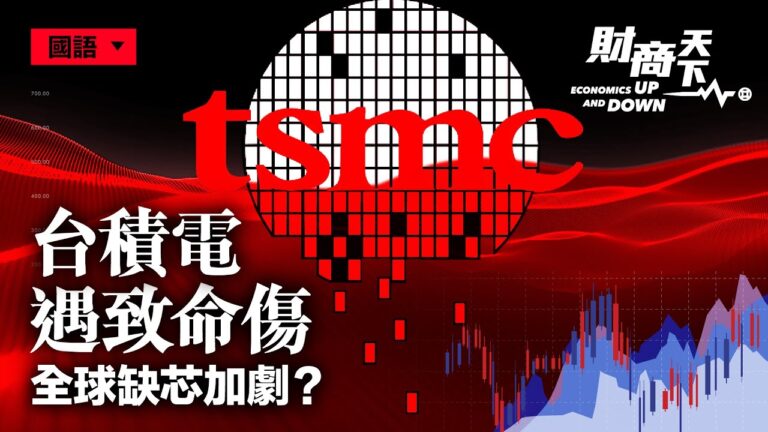【財商天下】台積電遇致命傷 全球缺芯加劇？