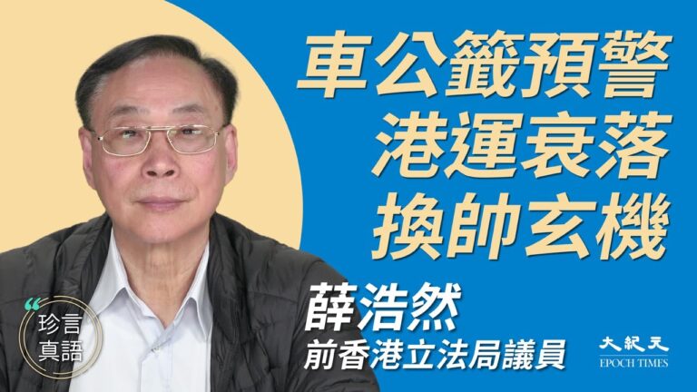 【珍言真語】薛浩然：車公籤預警 港運衰落
