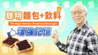 【胡乃文】聪明面包＋饮料 增强记忆
